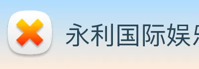 永利国际娱乐城 Logo